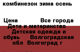 комбинезон зима осень  › Цена ­ 1 200 - Все города Дети и материнство » Детская одежда и обувь   . Волгоградская обл.,Волгоград г.